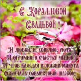Открытки на Коралловую свадьбу 35 лет Поздравительные открытки на 35 лет совместной жизни скачать бесплатно.    