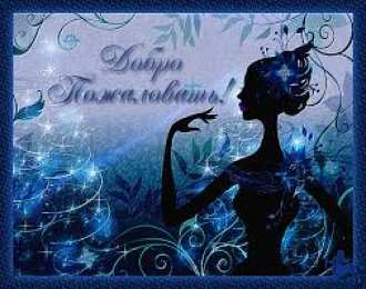 Открытки добро пожаловать Анимационные изображения добро пожаловать скачать бесплатно.