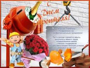 Открытки с днем строителя Веселые поздравительные открытки с днем строителя скачать бесплатно.
