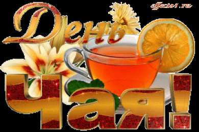 Открытки с днем чая Интересные электронные открытки на день чая скачать бесплатно.