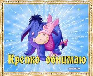 Открытки обнимаю Открытки хочу тебя обнять. Открытки крепко обнимаю скачать бесплатно.
