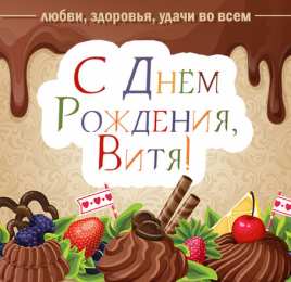 Открытки с именем Виктор Скачать открытки с именем Витя. Открытки с днём рождения Виктору.