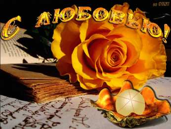 Открытки с любовью Электронные открытки с любовью от меня скачать бесплатно.    