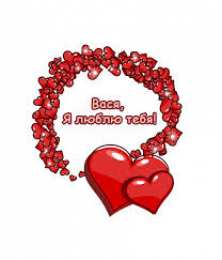 Открытки Открытки с именем Василий Анимационные открытки с именем Василий. Открытки с днём рождения Вася. Прикольные картинки с именем Вася. Поздравительные открытки для мужа с именем Василий. Открытки с приколами на имя Вася. Открытки с пожеланиями на имя Василий. 