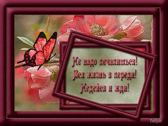 Открытки все будет хорошо Веселые открытки с пожеланиями все будет хорошо скачать бесплатно.