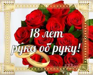 Открытки на Бирюзовую свадьбу 18 лет Открытки на Бирюзовую свадьбу 18 лет с красивыми пожеланиями.