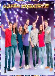 Открытки с днем молодежи Открытки с днем молодежи прикольные скачать бесплатно.      