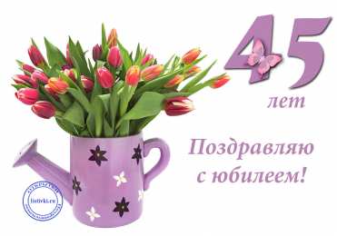 Открытки на 45 лет Открытки с пожеланиями на юбилей 45 лет gif. Картинки на юбилей 45 лет.