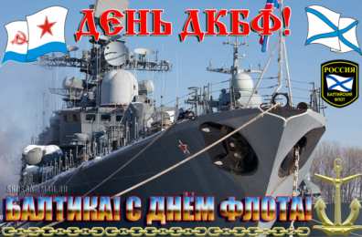 Открытки с днем Балтийского Флота Поздравительные открытки с днем Балтийского Флота скачать бесплатно.