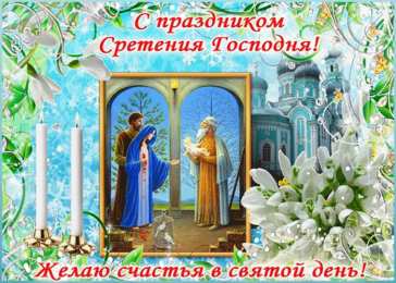 Открытки на Сретение Господне Анимационные открытки на Сретение Господне скачать бесплатно.