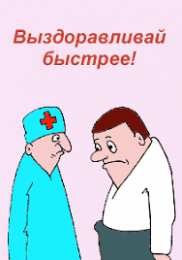 Открытки скорейшего выздоровления Открытки скорейшего выздоровления скачать бесплатно в формате gif.