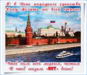 Открытки с днем народного единства Поздравительные открытки на день народного единства скачать бесплатно.