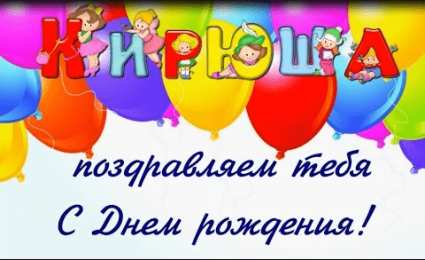 Открытки с именем Кирилл С днём рождения Кирилл открытки. Открытки с поздравлениями Кириллу.