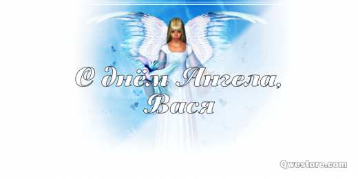 Открытки с именем Василий Анимационные открытки с именем Василий. Открытки с днём рождения Вася.