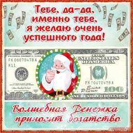 Открытки желаю материального благополучия Мерцающие открытки желаю материального благополучия скачать бесплатно.