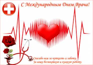 Открытки с днем врача Поздравительные открытки на Международный день врача скачать бесплатно.