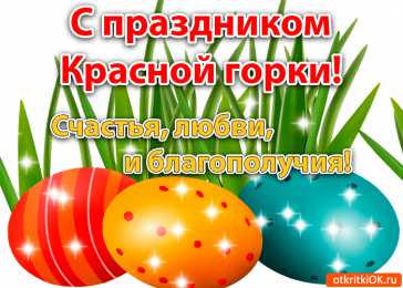 Открытки с Красной Горкой Поздравительные открытки на праздник Красная Горка скачать бесплатно..