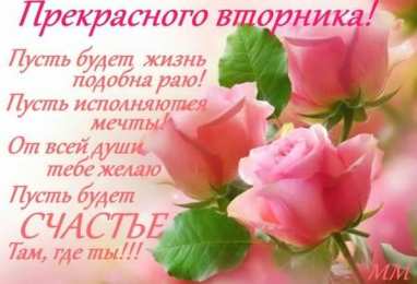 Открытки Открытки на вторник Позитивные открытки на вторник. Картинки про вторник скачать бесплатно. Замечательные пожелания на вторник друзьям. Позитивные открытки на вторник. Открытки желаю удачного вторника. Анимационные картинки про вторник. Картинки про вторник скачать бесплатно.