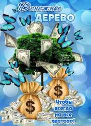 Открытки желаю материального благополучия Мерцающие открытки желаю материального благополучия скачать бесплатно.