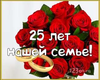 Открытки на Серебряную свадьбу 25 лет Открытки на Серебряную свадьбу 25 лет с красивыми пожеланиями.