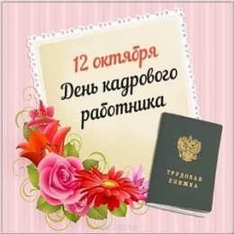 Открытки с днем кадровика Поздравительные открытки на день кадрового работника скачать бесплатно.
