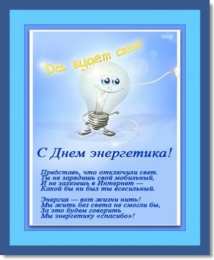 Открытки Открытки с днем энергетика Поздравительные открытки с днем энергетика скачать бесплатно. Оригинальные поздравительные открытки с днем электрика. Открытки с днем электрика скачать бесплатно. Анимационные поздравления на день энергетика. Картинки с пожеланиями на день энергетика gif. 