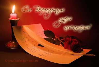 Открытки на Всемирный день писателя Праздничные открытки на Всемирный день писателя скачать бесплатно.