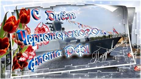 Открытки с днем Черноморского Флота Открытки с днем Черноморского Флота ВМФ России скачать бесплатно.