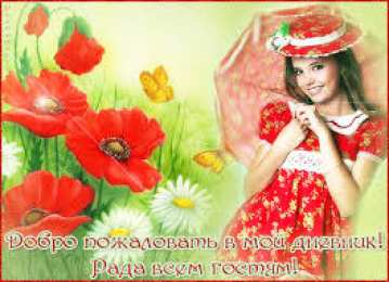 Открытки добро пожаловать Анимационные изображения добро пожаловать скачать бесплатно.