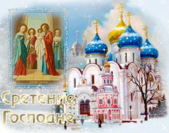 Открытки на Сретение Господне Анимационные открытки на Сретение Господне скачать бесплатно.