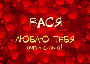 Открытки с именем Василий Анимационные открытки с именем Василий. Открытки с днём рождения Вася.