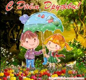 Открытки с днем друзей Веселые поздравительные открытки с днем друзей скачать бесплатно.