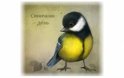 Открытки на Синичкин день Красивые анимационные открытки на Синичкин день скачать бесплатно.
