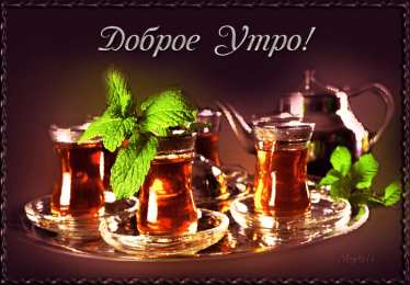 Открытки Открытки с добрым утром Открытка с пожеланиями доброго утра на каждый день скачать бесплатно  Открытки доброе утро скачать бесплатно. Анимационные картинки с пожеланиями удачного утра. Хорошего начала дня открытки gif. Открытки для вотсапа с добрым утром. Открытка с пожеланиями доброго утра на каждый день.