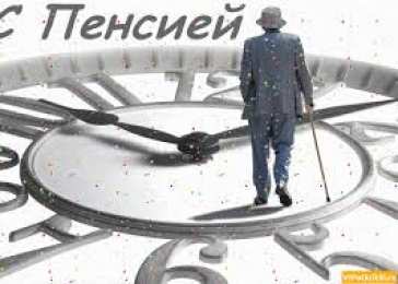 Открытки с выходом на пенсию Открытки поздравительные с выходом на пенсию скачать бесплатно