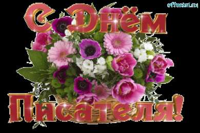 Открытки на Всемирный день писателя Праздничные открытки на Всемирный день писателя скачать бесплатно.