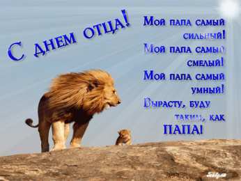 Открытки с днем отца Электронные открытки для любимого папы на день отца скачать бесплатно.