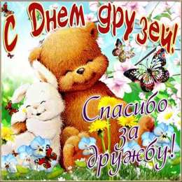 Открытки с днем друзей Веселые поздравительные открытки с днем друзей скачать бесплатно.