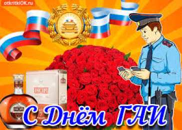 Открытки с днем ГАИ России День ГАИ России (День ГИБДД МВД России) скачать бесплатно.   