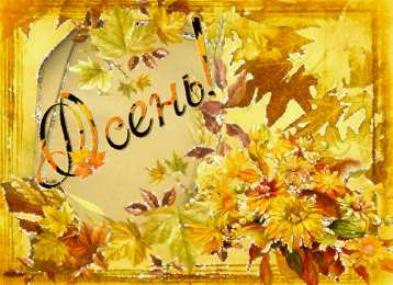 Открытки с первым днем осени Красивые анимационные открытки на первый день осени скачать бесплатно