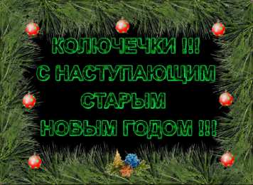 Открытки на Старый Новый Год Красивые оригинальные открытки на Старый Новый Год скачать бесплатно.