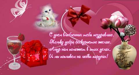 Открытки на День Святого Валентина Красивые открытки на День Святого Валентина скачать бесплатно.