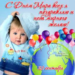 Открытки с днем мира Мотивационные открытки на Международный День Мира скачать бесплатно. 