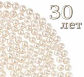 Открытки на Жемчужную свадьбу 30 лет Открытки на Жемчужную свадьбу 30 лет родителям скачать бесплатно.