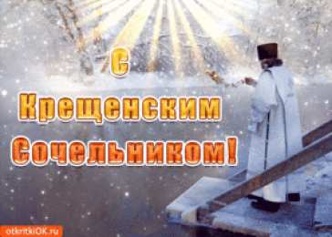 Открытки с Крещенским Сочельником Открытки с Крещенским Сочельником с пожеланиями скачать бесплатно.
