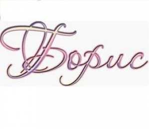 Открытки с именем Борис Открытки с днём рождения Борис. Красивые открытки с мужскими именами.