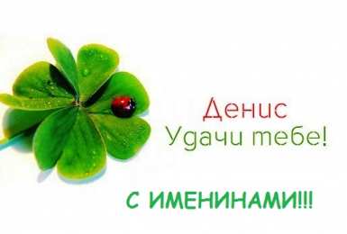 Открытки Открытки с именем Денис Открытки с днём рождения Денис. Прикольные Открытки с именем Денис.  Анимационные Открытки с именем Денис. Открытки с именем Денис скачать бесплатно. Открытки с днём рождения Денис. Прикольные Открытки с именем Денис. Открытки с мужскими именами.