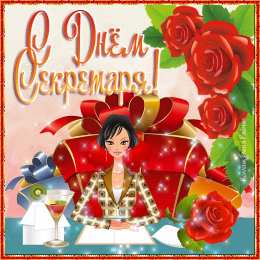 Открытки с днем секретаря Поздравительные открытки с наилучшими пожеланиями на день секретаря.