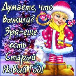 Открытки на Старый Новый Год Красивые оригинальные открытки на Старый Новый Год скачать бесплатно.