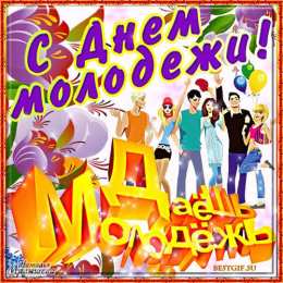 Открытки с днем молодежи Открытки с днем молодежи прикольные скачать бесплатно.      